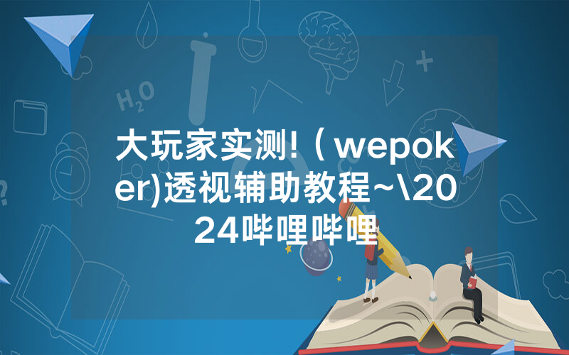 大玩家实测!（wepoker)透视辅助教程~\2024哔哩哔哩