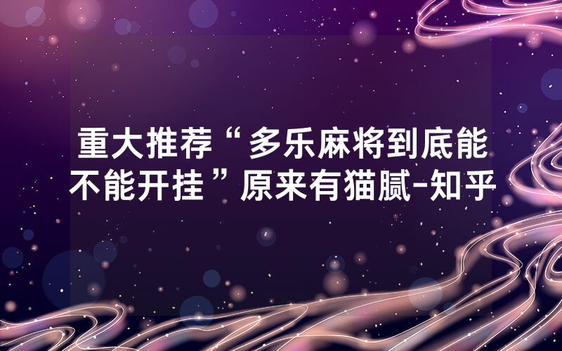 重大推荐“多乐麻将到底能不能开挂”原来有猫腻-知乎