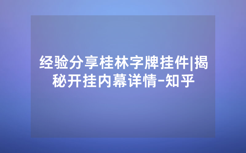经验分享桂林字牌挂件|揭秘开挂内幕详情-知乎