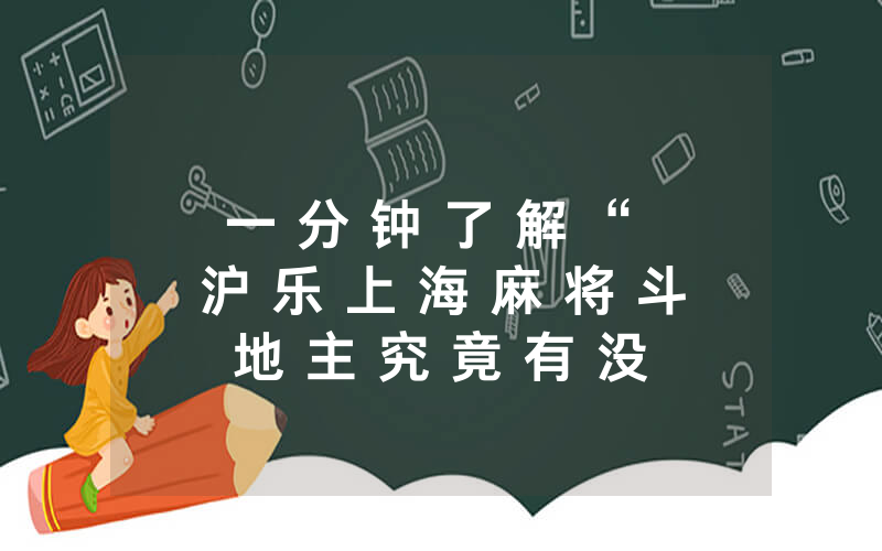 一 分 钟 了 解 “ 沪 乐 上 海 麻 将 斗 地 主 究 竟 有 没 有 挂 ” 揭 秘 开 挂 教 程