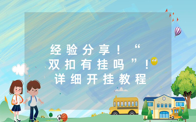 经 验 分 享 ！ “ 双 扣 有 挂 吗 ” ! 详 细 开 挂 教 程