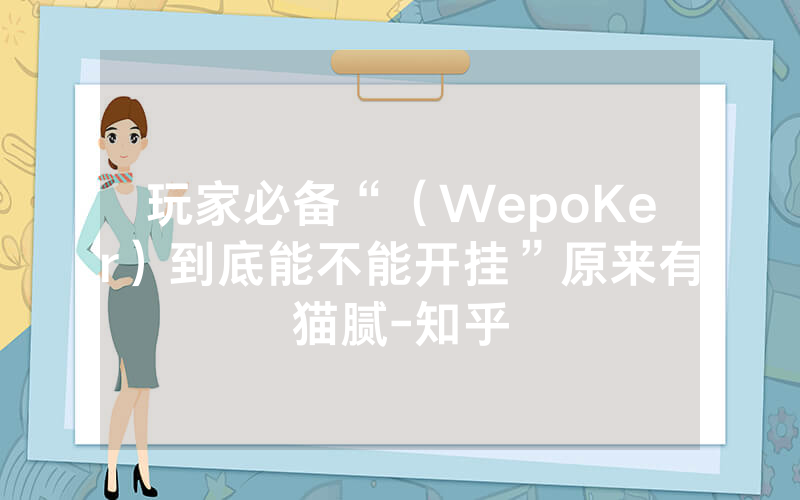 玩家必备“（WepoKer）到底能不能开挂”原来有猫腻-知乎