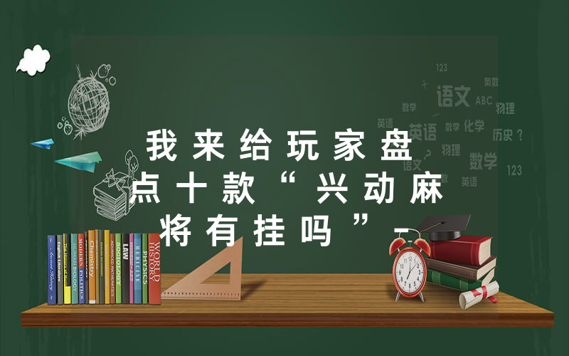 我 来 给 玩 家 盘 点 十 款 “ 兴 动 麻 将 有 挂 吗 ” - 分 享 详 细 实 用 教 程