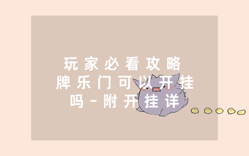 玩 家 必 看 攻 略 牌 乐 门 可 以 开 挂 吗 - 附 开 挂 详 细 步 骤