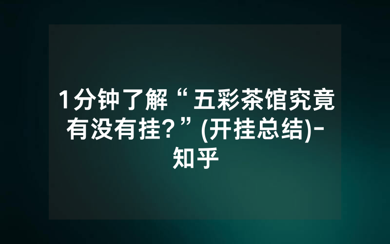 1分钟了解“五彩茶馆究竟有没有挂?”(开挂总结)-知乎