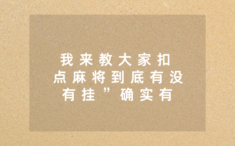 我 来 教 大 家 扣 点 麻 将 到 底 有 没 有 挂 ” 确 实 有 挂 - 知 乎
