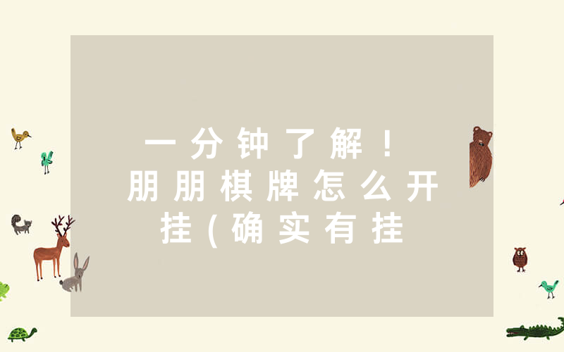 一 分 钟 了 解 ！ 朋 朋 棋 牌 怎 么 开 挂 ( 确 实 有 挂 ) - 知 乎