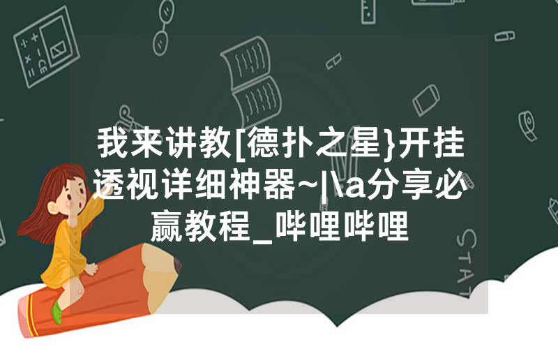 我来讲教[德扑之星}开挂透视详细神器~|\a分享必赢教程_哔哩哔哩