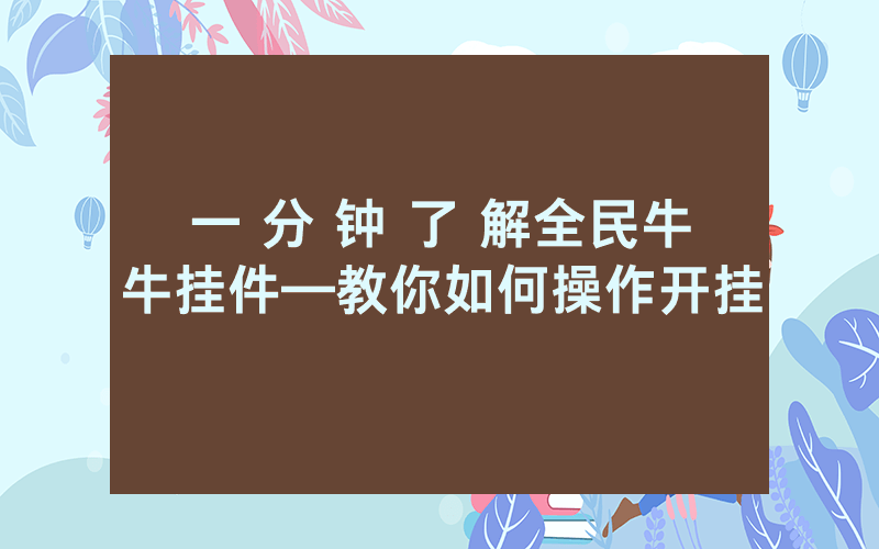一 分 钟 了 解全民牛牛挂件—教你如何操作开挂
