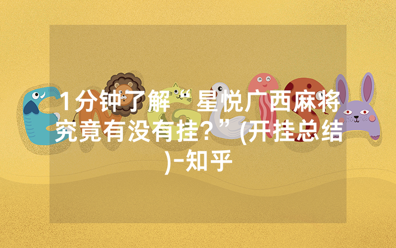 1分钟了解“星悦广西麻将究竟有没有挂?”(开挂总结)-知乎
