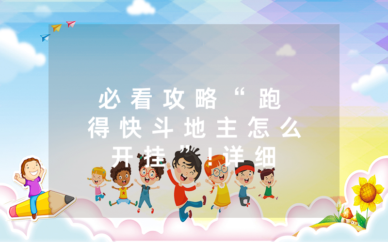 必 看 攻 略 “ 跑 得 快 斗 地 主 怎 么 开 挂 ” ! 详 细 开 挂 教 程