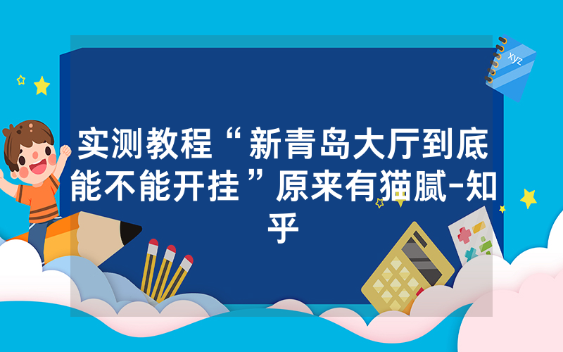 实测教程“新青岛大厅到底能不能开挂”原来有猫腻-知乎