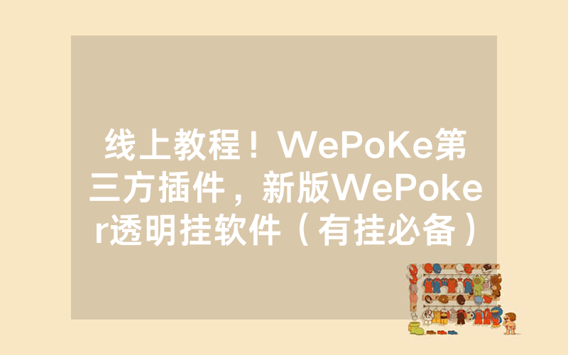 线上教程！WePoKe第三方插件，新版WePoker透明挂软件（有挂必备）
