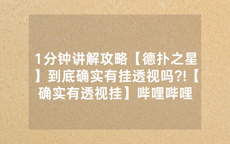 1分钟讲解攻略【德扑之星】到底确实有挂透视吗?!【确实有透视挂】哔哩哔哩