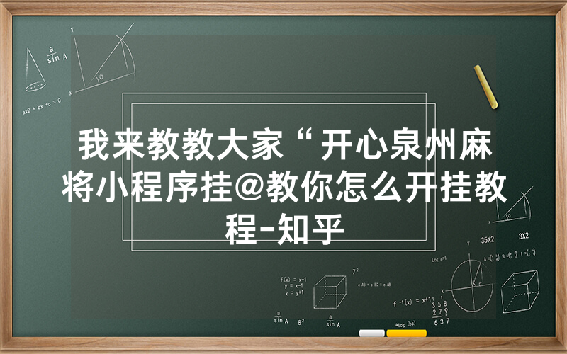 我来教教大家“开心泉州麻将小程序挂@教你怎么开挂教程-知乎
