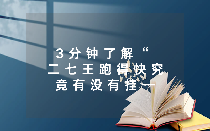 3 分 钟 了 解 “ 二 七 王 跑 得 快 究 竟 有 没 有 挂 — 爆 光 开 挂 猫 腻