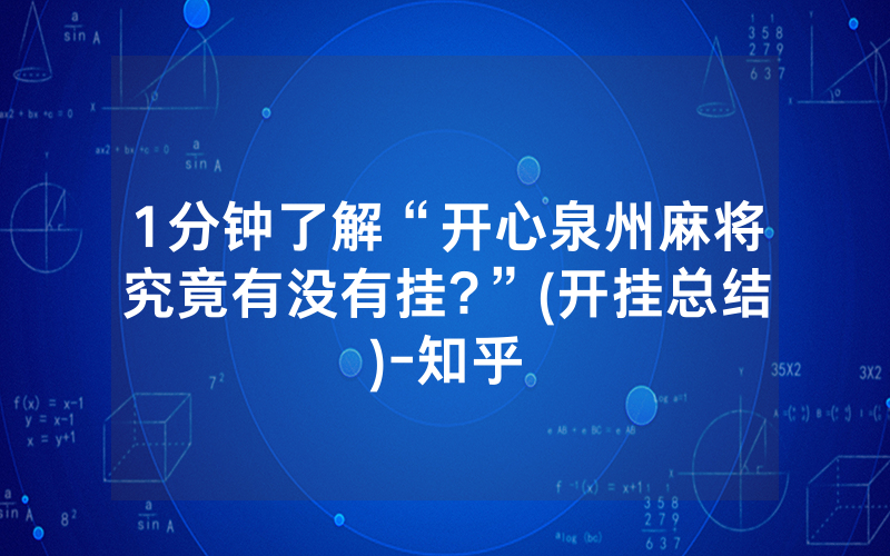 1分钟了解“开心泉州麻将究竟有没有挂?”(开挂总结)-知乎