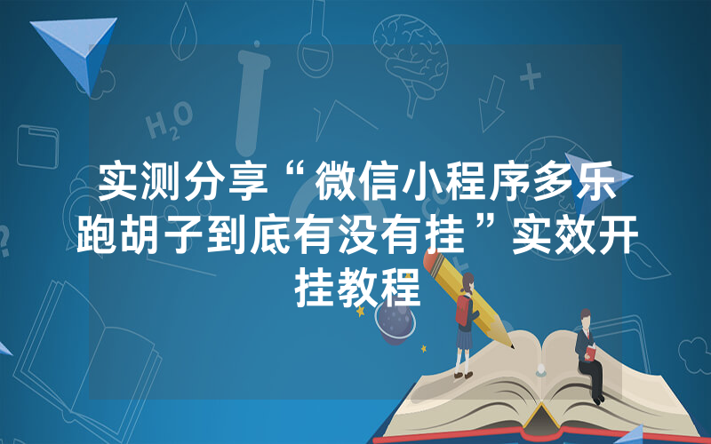 实测分享“微信小程序多乐跑胡子到底有没有挂”实效开挂教程