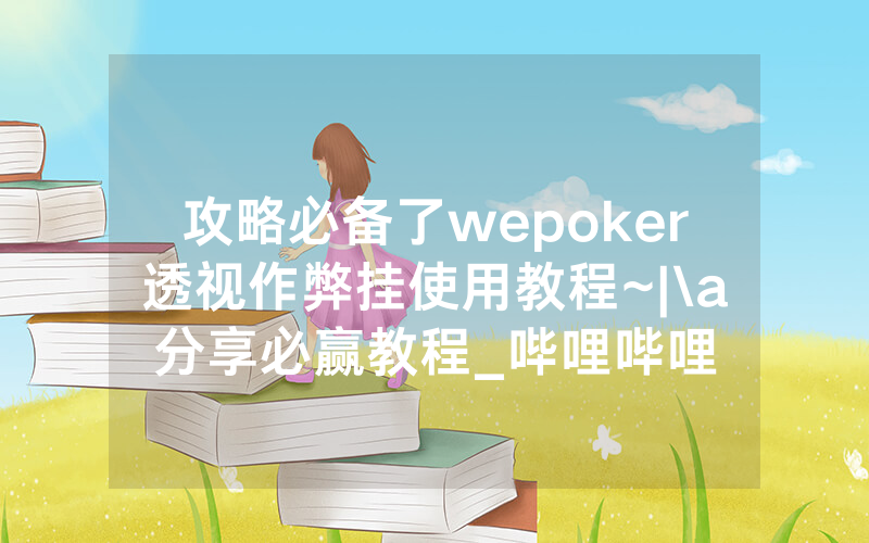攻略必备了wepoker透视作弊挂使用教程~|\a分享必赢教程_哔哩哔哩