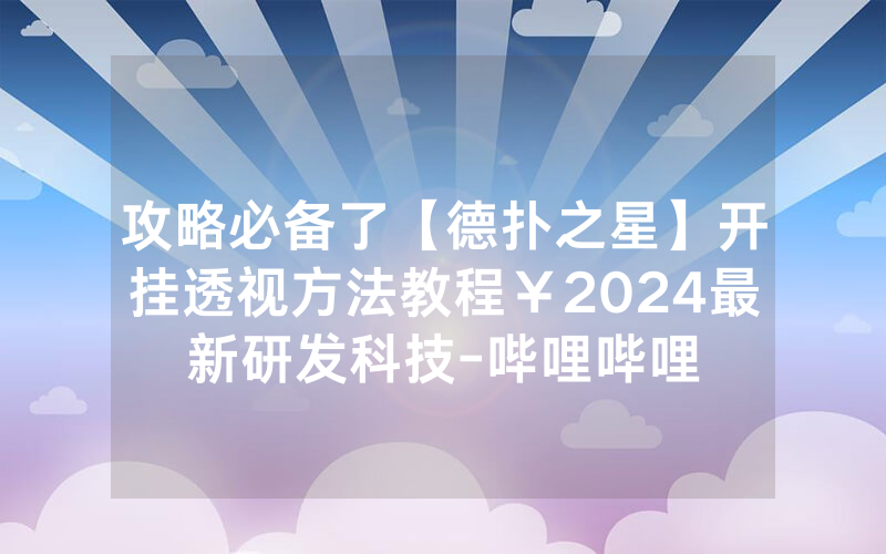 攻略必备了【德扑之星】开挂透视方法教程￥2024最新研发科技-哔哩哔哩