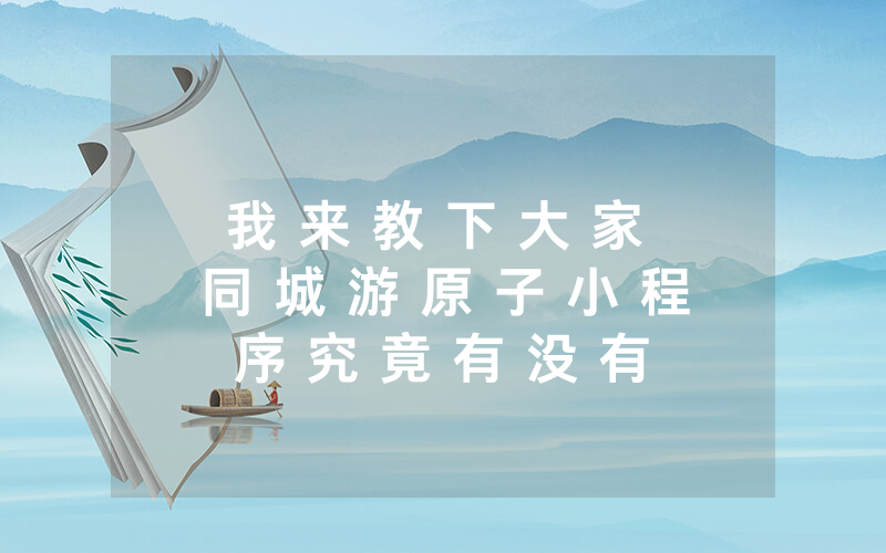 我 来 教 下 大 家 同 城 游 原 子 小 程 序 究 竟 有 没 有 挂 - ( 其 实 确 实 有 挂 )