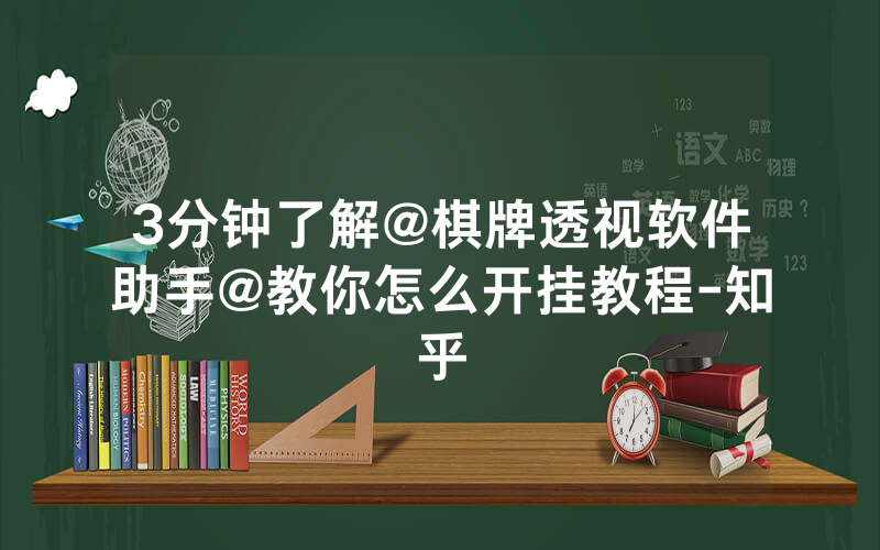 3分钟了解@棋牌透视软件助手@教你怎么开挂教程-知乎