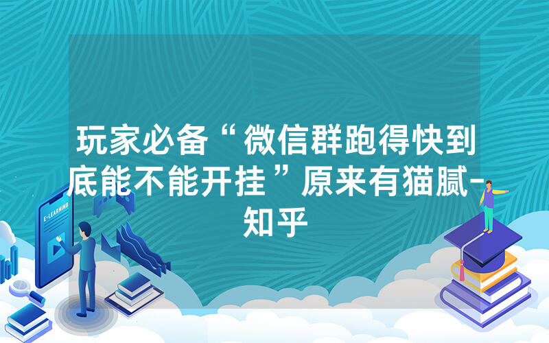 玩家必备“微信群跑得快到底能不能开挂”原来有猫腻-知乎