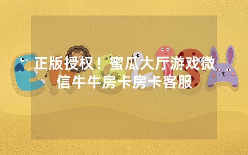 正版授权！蜜瓜大厅游戏微信牛牛房卡房卡客服