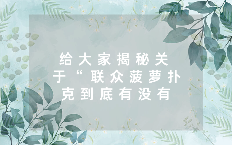 给 大 家 揭 秘 关 于 “ 联 众 菠 萝 扑 克 到 底 有 没 有 挂 ” 揭 秘 开 挂 教 程