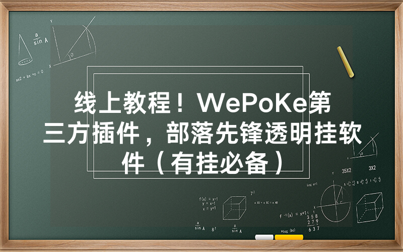 线上教程！WePoKe第三方插件，部落先锋透明挂软件（有挂必备）
