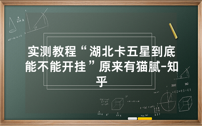 实测教程“湖北卡五星到底能不能开挂”原来有猫腻-知乎