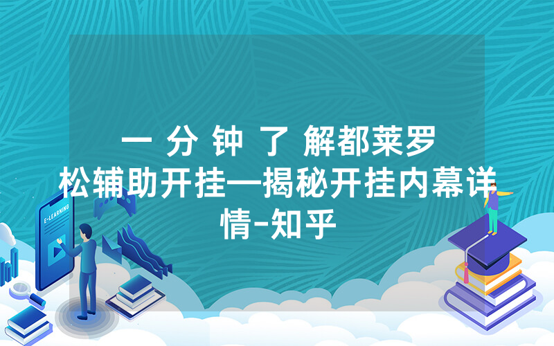 一 分 钟 了 解都莱罗松辅助开挂—揭秘开挂内幕详情-知乎