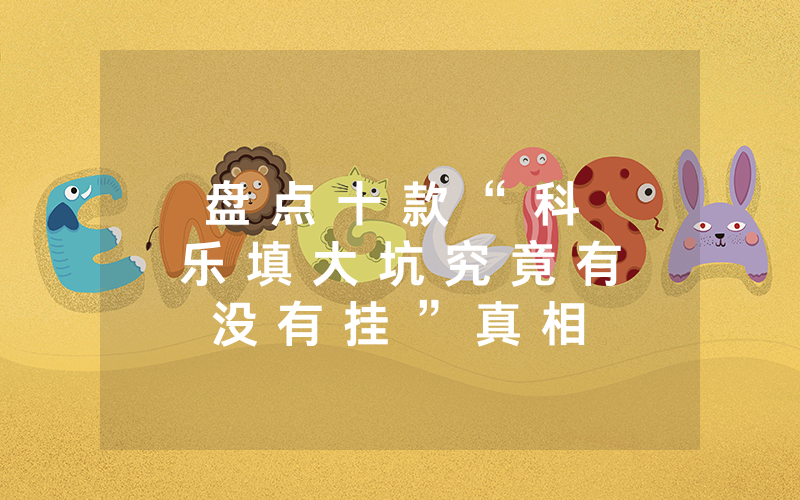 盘 点 十 款 “ 科 乐 填 大 坑 究 竟 有 没 有 挂 ” 真 相 揭 秘 如 何 用 挂