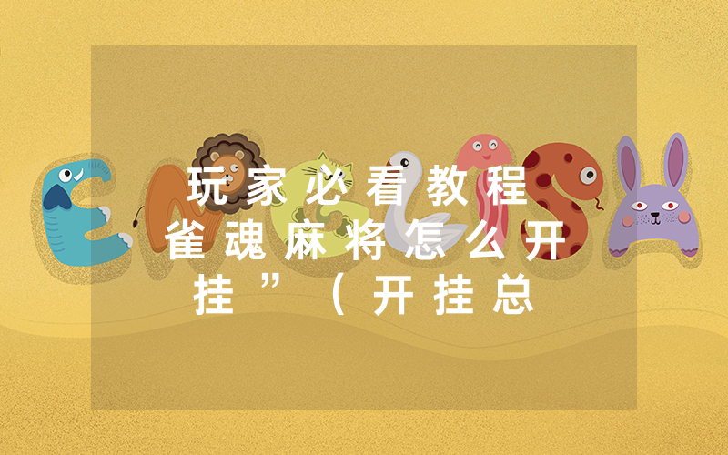 玩 家 必 看 教 程 雀 魂 麻 将 怎 么 开 挂 ” （ 开 挂 总 结 ） - 知 乎