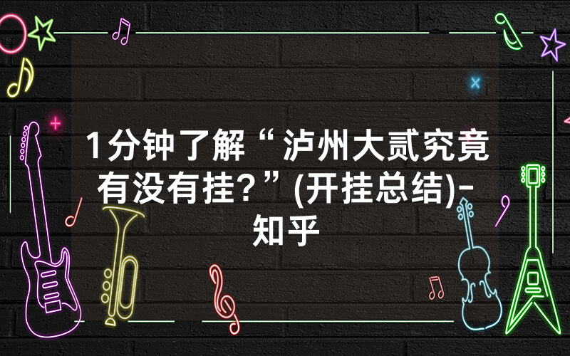 1分钟了解“泸州大贰究竟有没有挂?”(开挂总结)-知乎