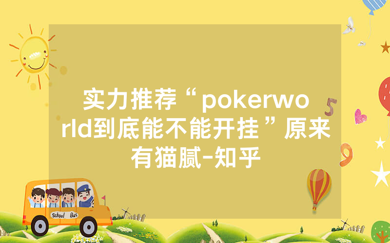 实力推荐“pokerworld到底能不能开挂”原来有猫腻-知乎