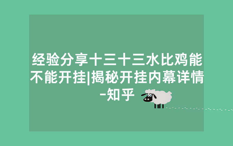 经验分享十三十三水比鸡能不能开挂|揭秘开挂内幕详情-知乎
