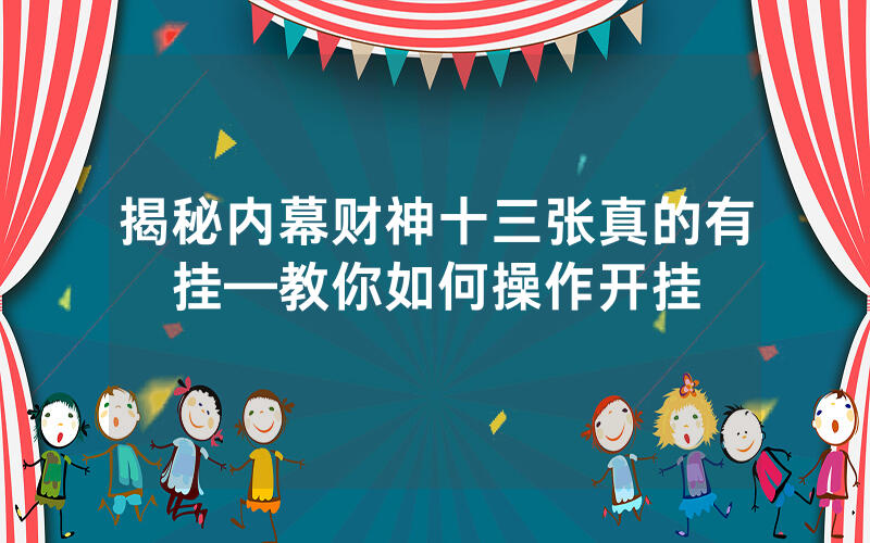 揭秘内幕财神十三张真的有挂—教你如何操作开挂