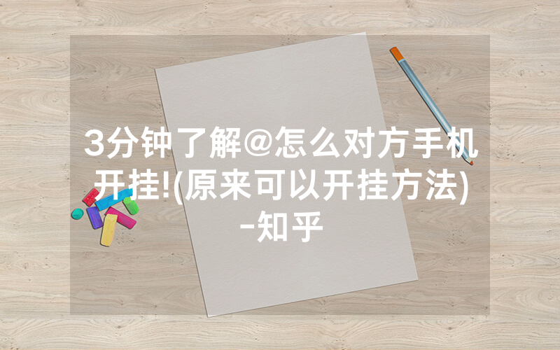 3分钟了解@怎么对方手机开挂!(原来可以开挂方法)-知乎