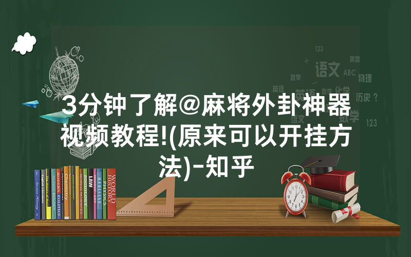 3分钟了解@麻将外卦神器视频教程!(原来可以开挂方法)-知乎