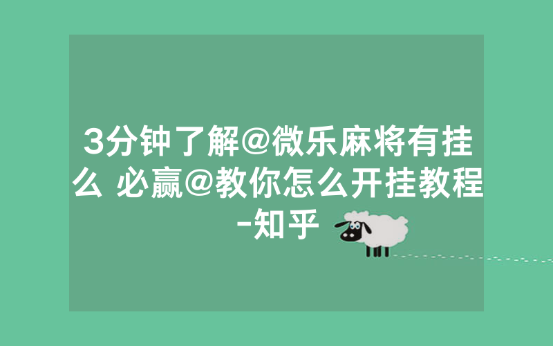 3分钟了解@微乐麻将有挂么 必赢@教你怎么开挂教程-知乎