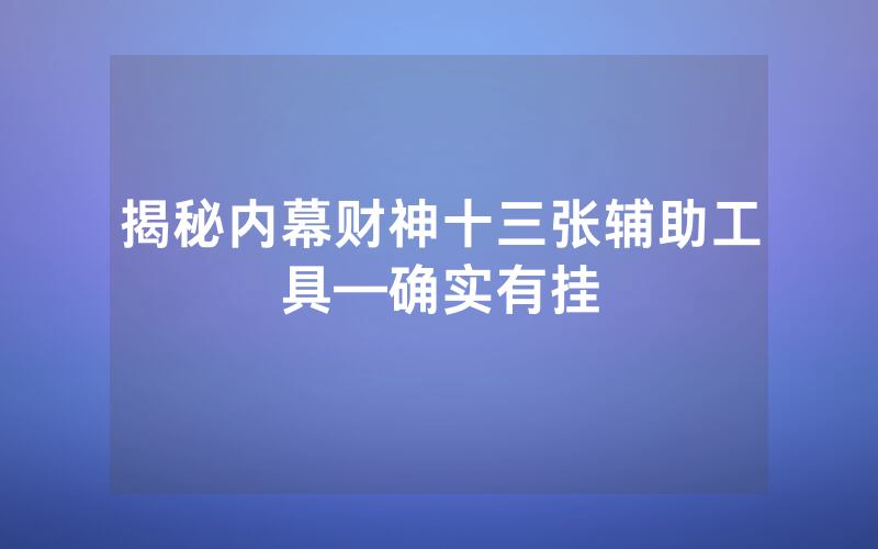揭秘内幕财神十三张辅助工具—确实有挂