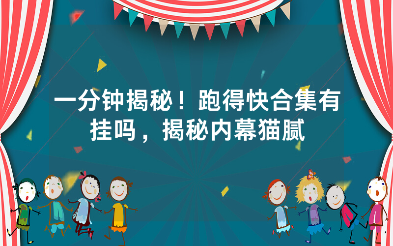 一分钟揭秘！跑得快合集有挂吗，揭秘内幕猫腻