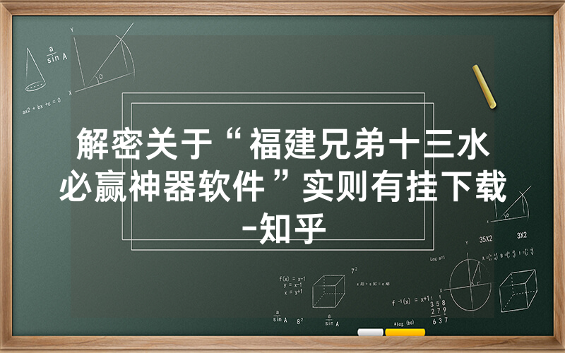 解密关于“福建兄弟十三水必赢神器软件”实则有挂下载-知乎
