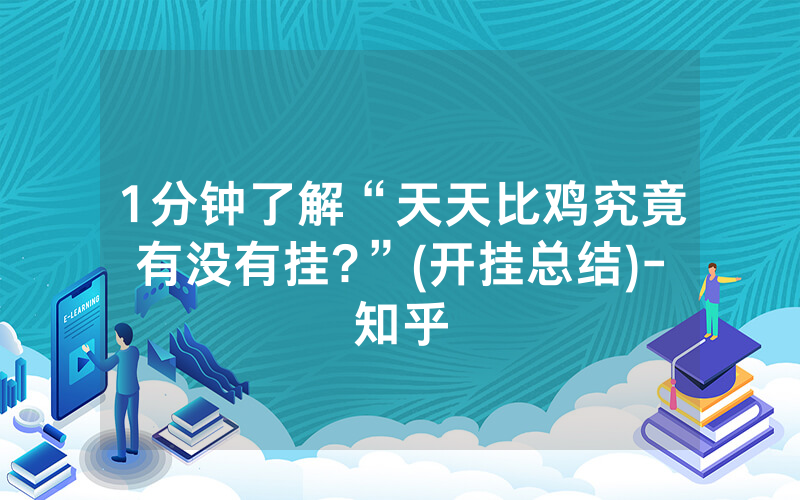 1分钟了解“天天比鸡究竟有没有挂?”(开挂总结)-知乎