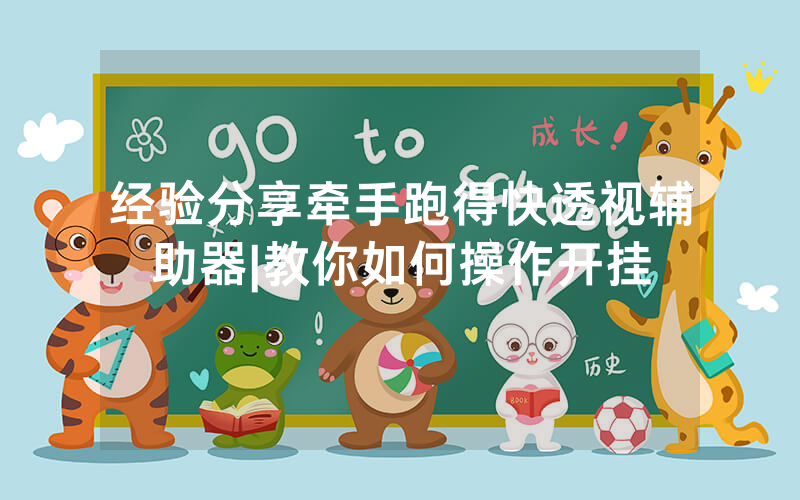 经验分享牵手跑得快透视辅助器|教你如何操作开挂