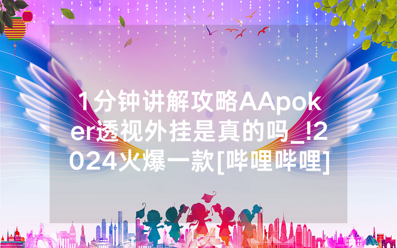 1分钟讲解攻略AApoker透视外挂是真的吗_!2024火爆一款[哔哩哔哩]