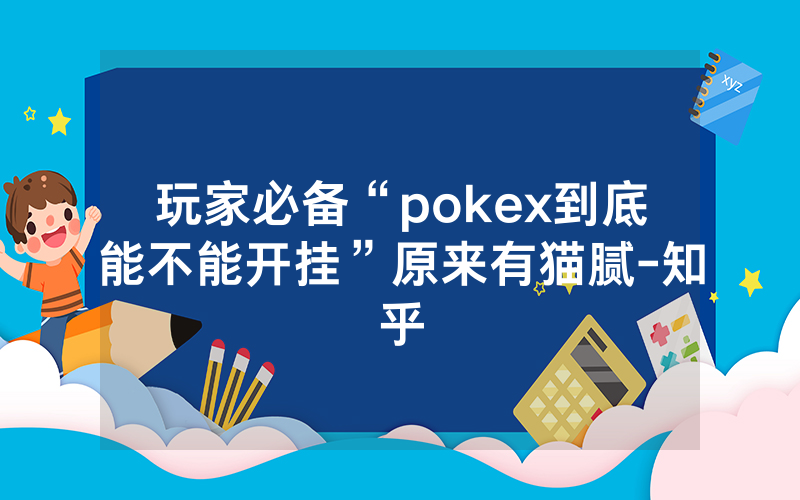 玩家必备“pokex到底能不能开挂”原来有猫腻-知乎