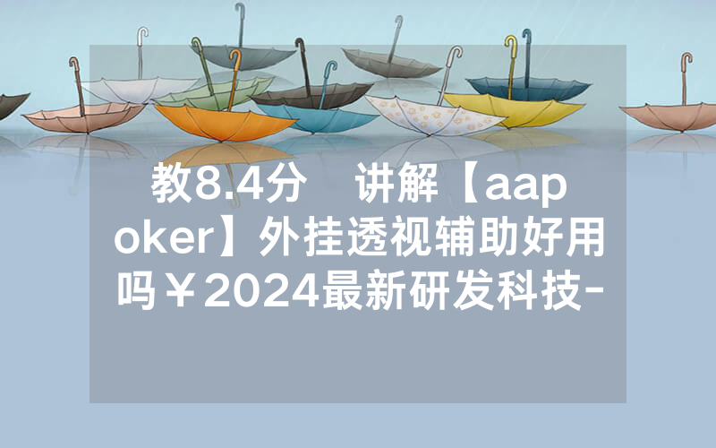 教8.4分鐘讲解【aapoker】外挂透视辅助好用吗￥2024最新研发科技-哔哩哔哩