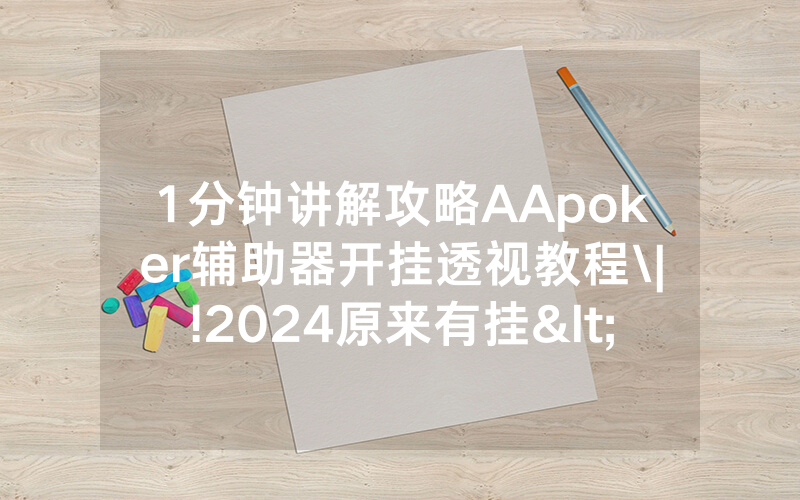 1分钟讲解攻略AApoker辅助器开挂透视教程\|!2024原来有挂<哔哩哔哩>